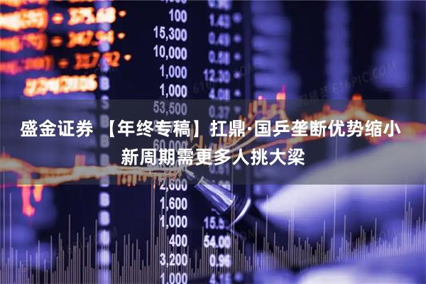 盛金证券 【年终专稿】扛鼎·国乒垄断优势缩小 新周期需更多人挑大梁
